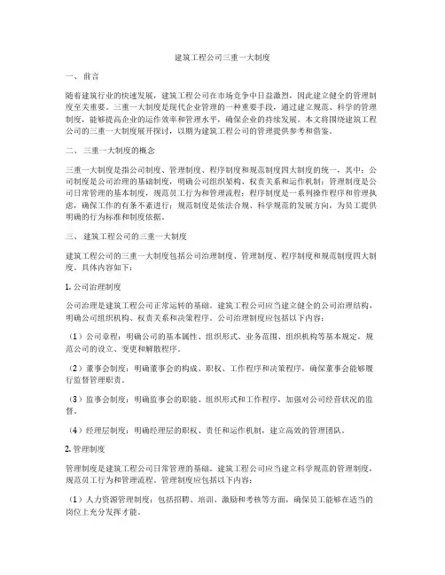 建筑工程公司三重一大制度
