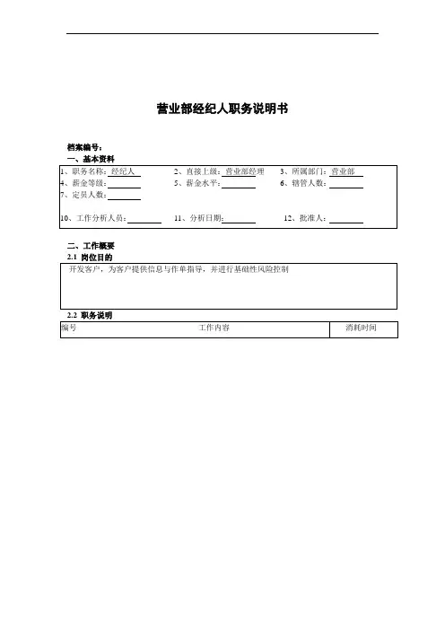 营业部经纪人职务说明书
