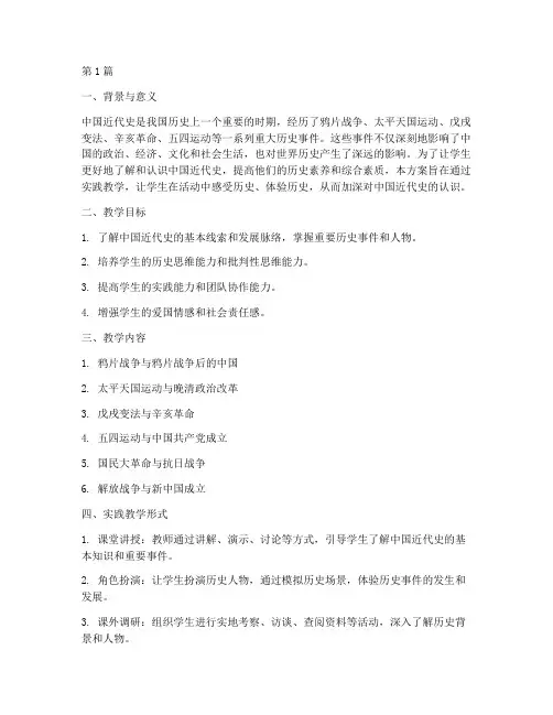 中国近代史实践教学方案(3篇)