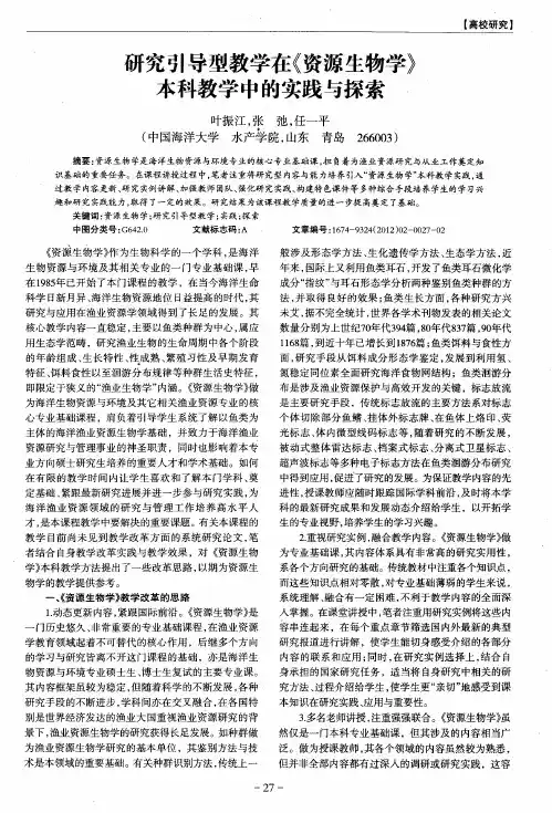 研究引导型教学在《资源生物学》本科教学中的实践与探索