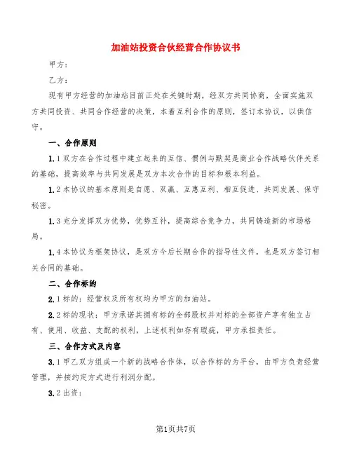 加油站投资合伙经营合作协议书(3篇)