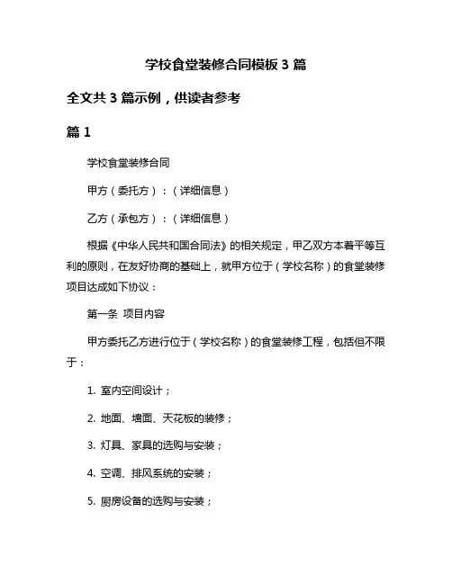 学校食堂装修合同模板3篇