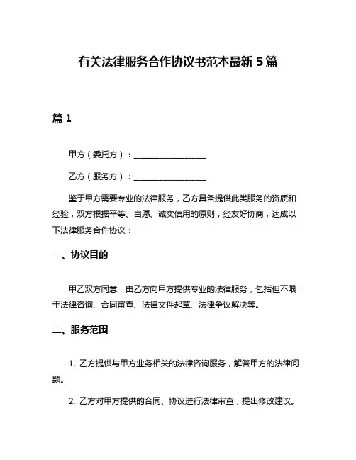 有关法律服务合作协议书范本最新5篇