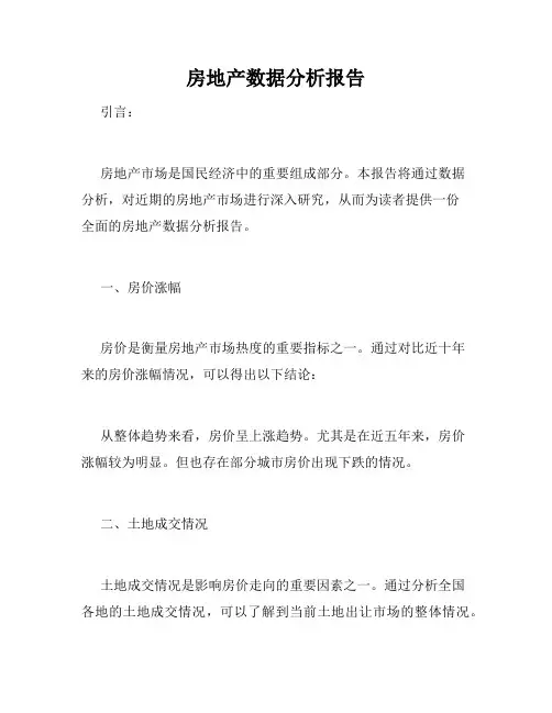 房地产数据分析报告