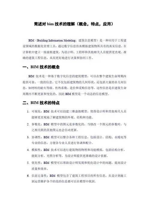 简述对bim技术的理解(概念,特点,应用)