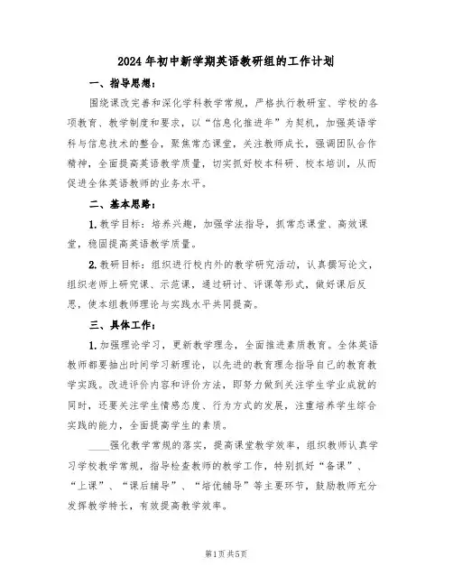2024年初中新学期英语教研组的工作计划(二篇)