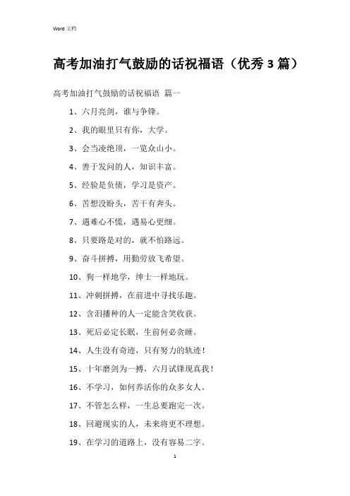 高考加油打气鼓励的话祝福语(3篇)