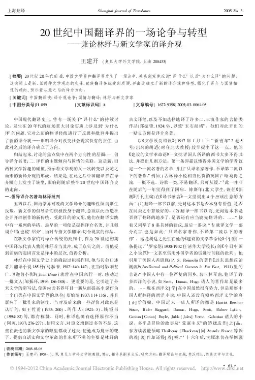 20世纪中国翻译界的一场论争与转型_兼论林纾与新文学家的译介观