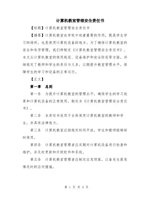 计算机教室管理安全责任书