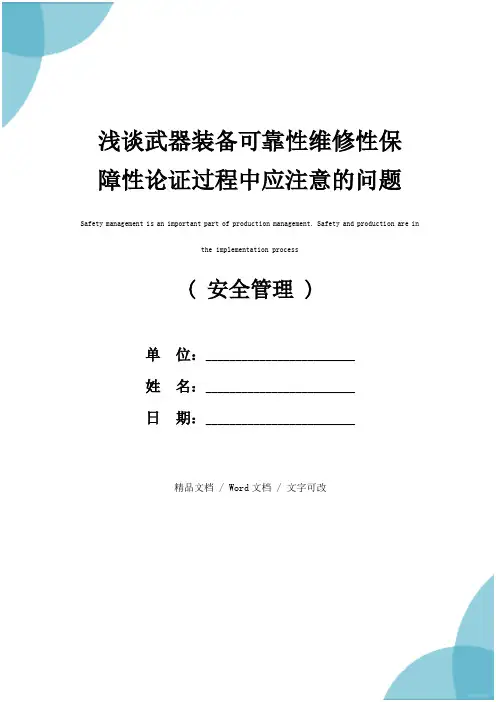 浅谈武器装备可靠性维修性保障性论证过程中应注意的问题(通用版)