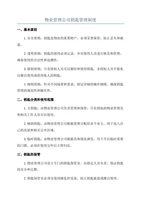 物业管理公司钥匙管理制度