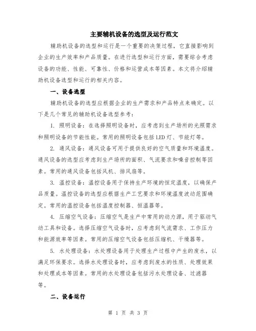 主要辅机设备的选型及运行范文