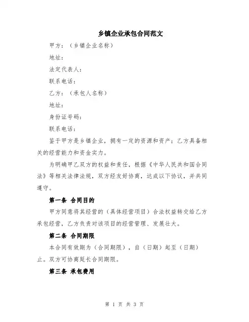 乡镇企业承包合同范文