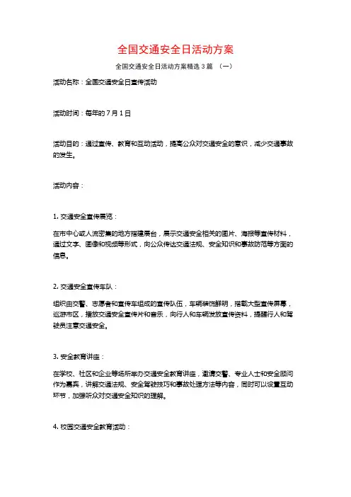全国交通安全日活动方案3篇