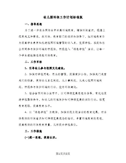幼儿园环保工作计划标准版（2篇）