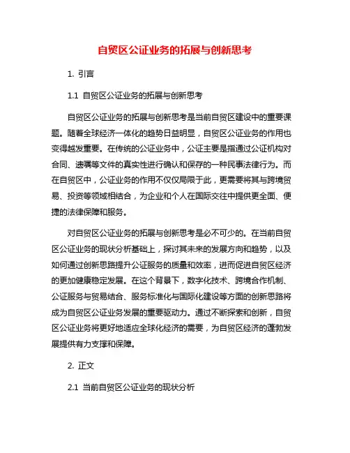 自贸区公证业务的拓展与创新思考
