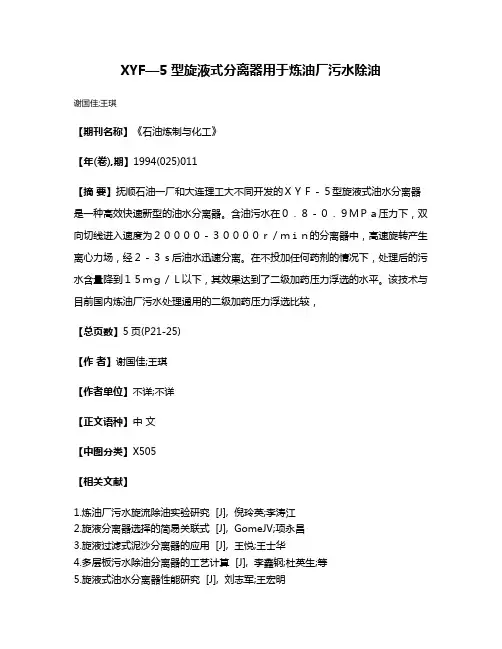 XYF—5型旋液式分离器用于炼油厂污水除油