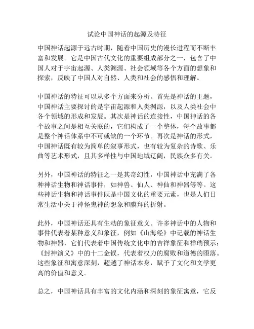 试论中国神话的起源及特征