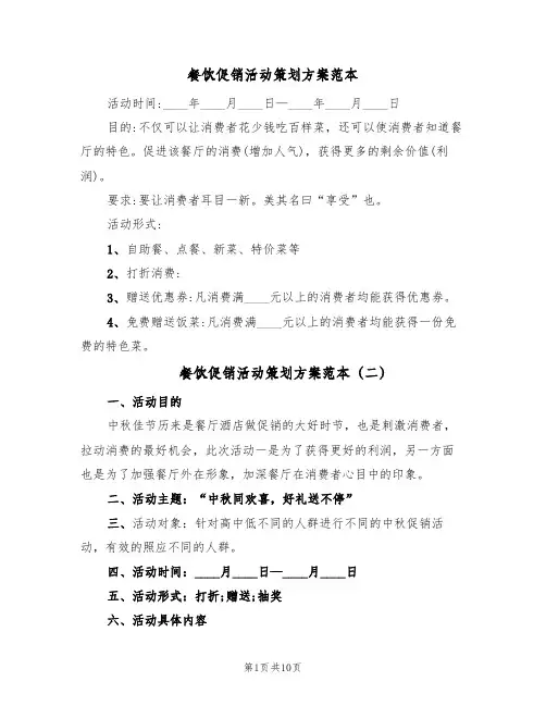 餐饮促销活动策划方案范本(五篇)