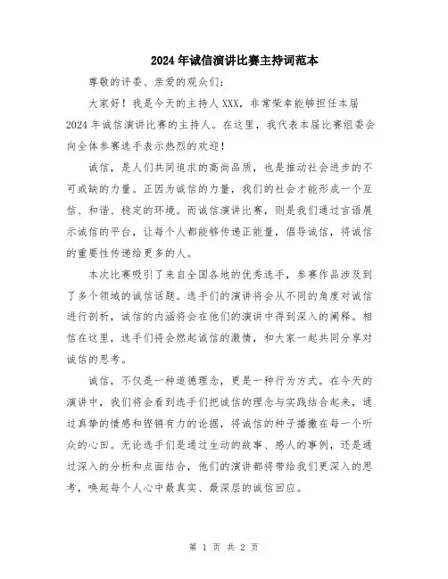 2024年诚信演讲比赛主持词范本