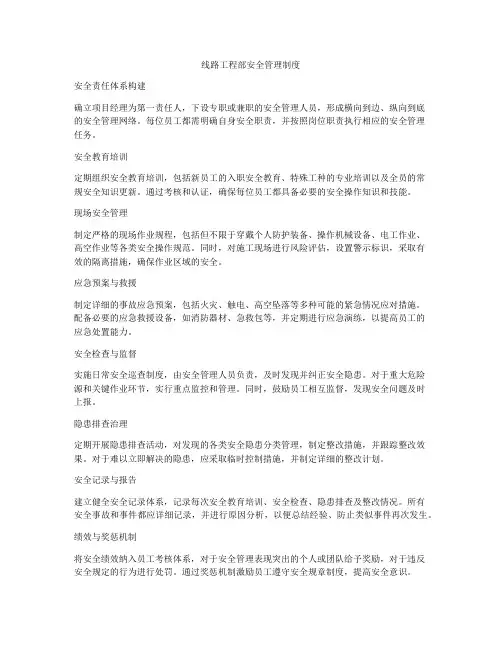 线路工程部安全管理制度