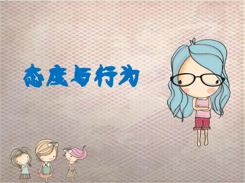 态度与行为