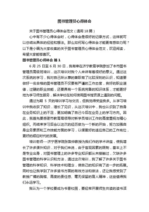 关于图书管理员心得体会范文（通用18篇）