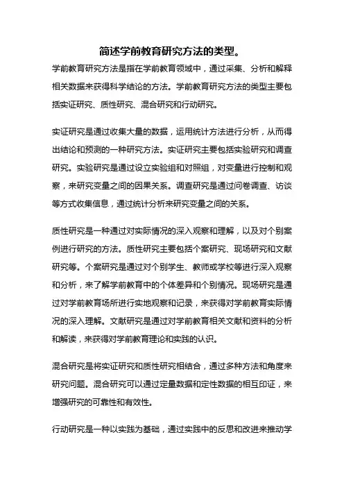 简述学前教育研究方法的类型。