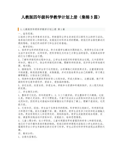 人教版四年级科学教学计划上册(集锦3篇)