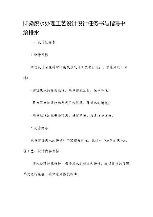 印染废水处理工艺设计设计任务书与指导书给排水