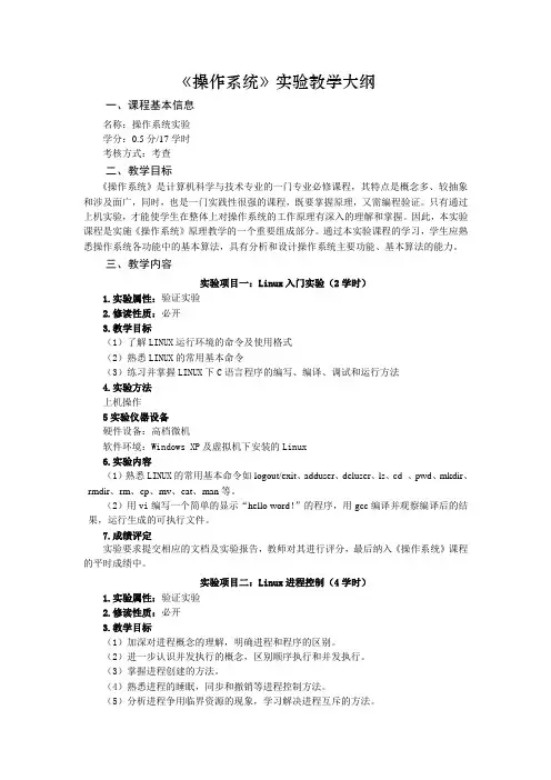 《操作系统实验》课程教学大纲