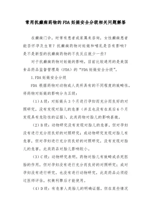 常用抗癫痫药物的FDA妊娠安全分级相关问题解答