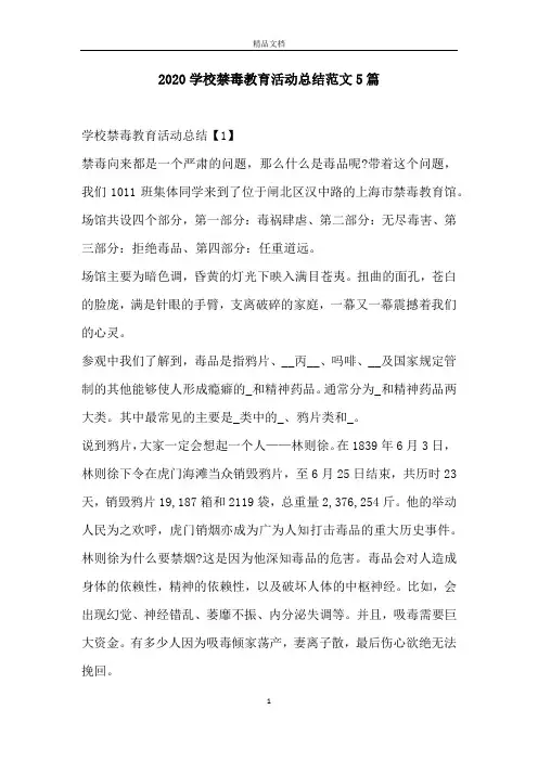 2020学校禁毒教育活动总结范文5篇
