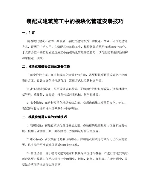 装配式建筑施工中的模块化管道安装技巧
