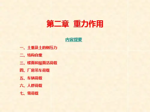 《荷载与结构设计方法》课件