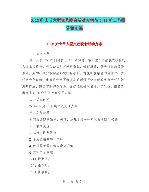 5.12护士节大型文艺晚会活动方案与5.12护士节报告稿汇编