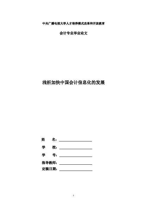 国家开放大学电大会计本科毕业论文《浅析加快中国会计信息化的发展》