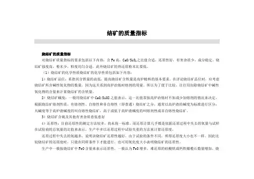 结矿的质量指标