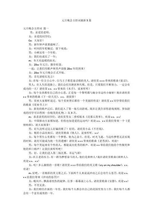元旦晚会主持词最新5篇