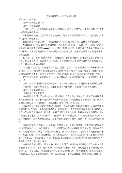 [观后感]国学小名士观后感25篇