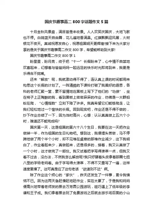国庆节趣事高二800字话题作文5篇