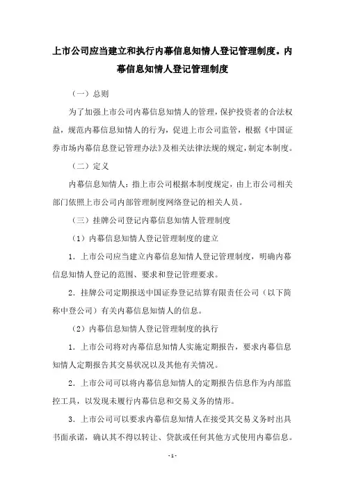 上市公司应当建立和执行内幕信息知情人登记管理制度。内幕信息知情人登记管理制度