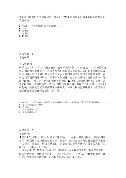 事业单位招聘综合类试题预测《刑法》(2023年版)_1