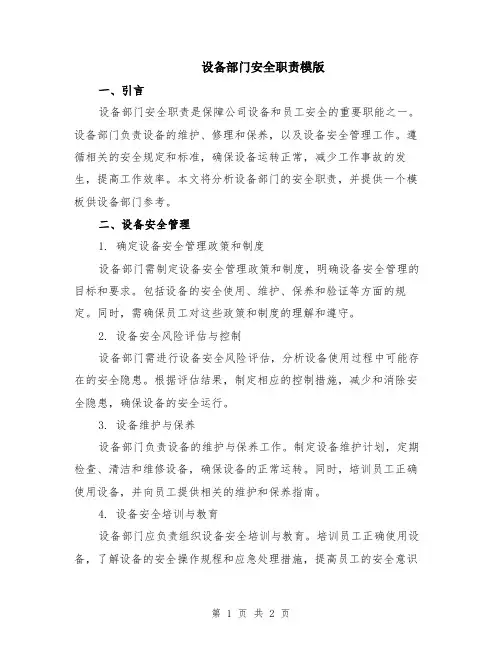 设备部门安全职责模版
