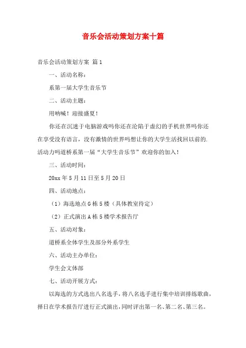 音乐会活动策划方案十篇