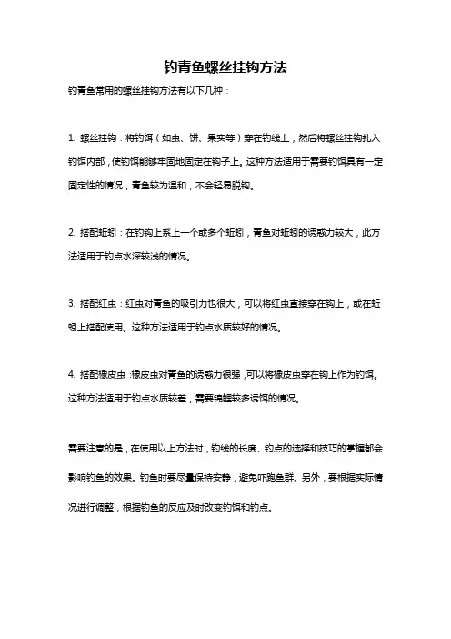 钓青鱼螺丝挂钩方法