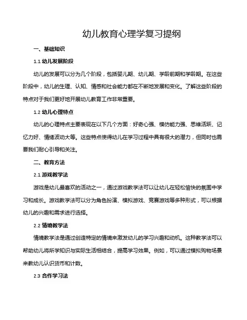 幼儿教育心理学复习提纲