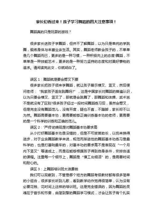 家长们看过来！孩子学习舞蹈的四大注意事项！