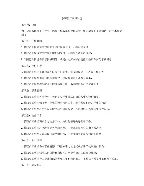 教职员工规章制度