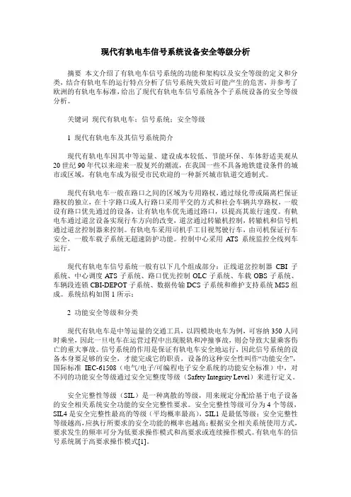 现代有轨电车信号系统设备安全等级分析